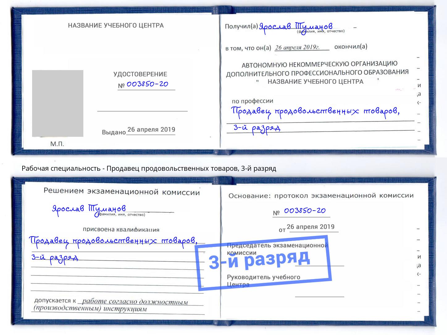 корочка 3-й разряд Продавец продовольственных товаров Батайск