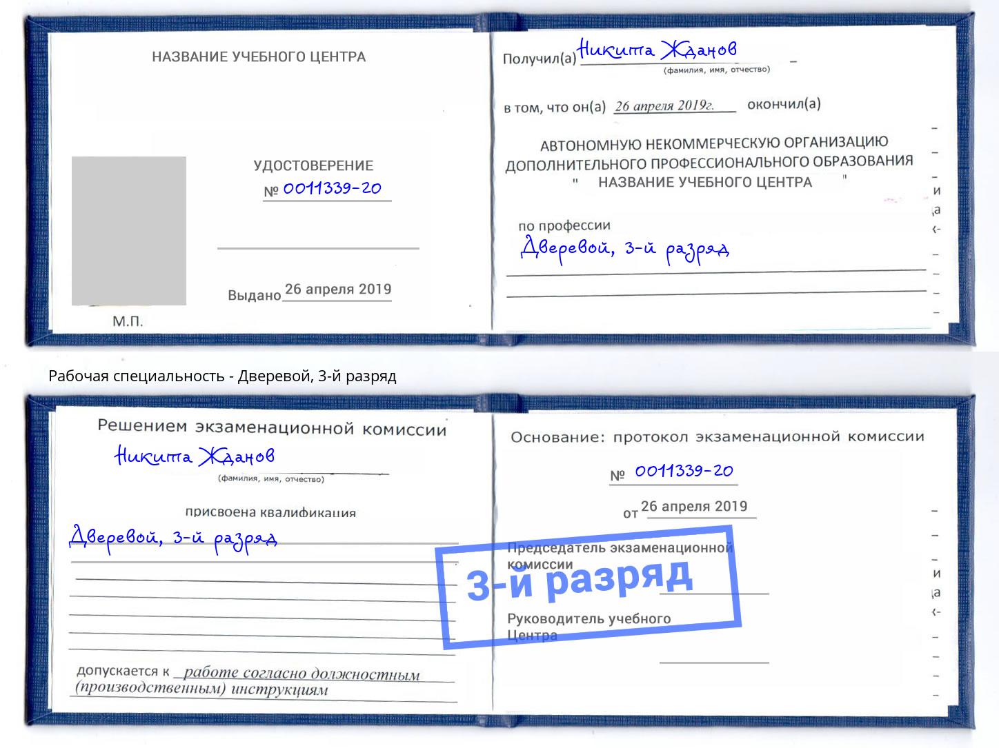 корочка 3-й разряд Дверевой Батайск
