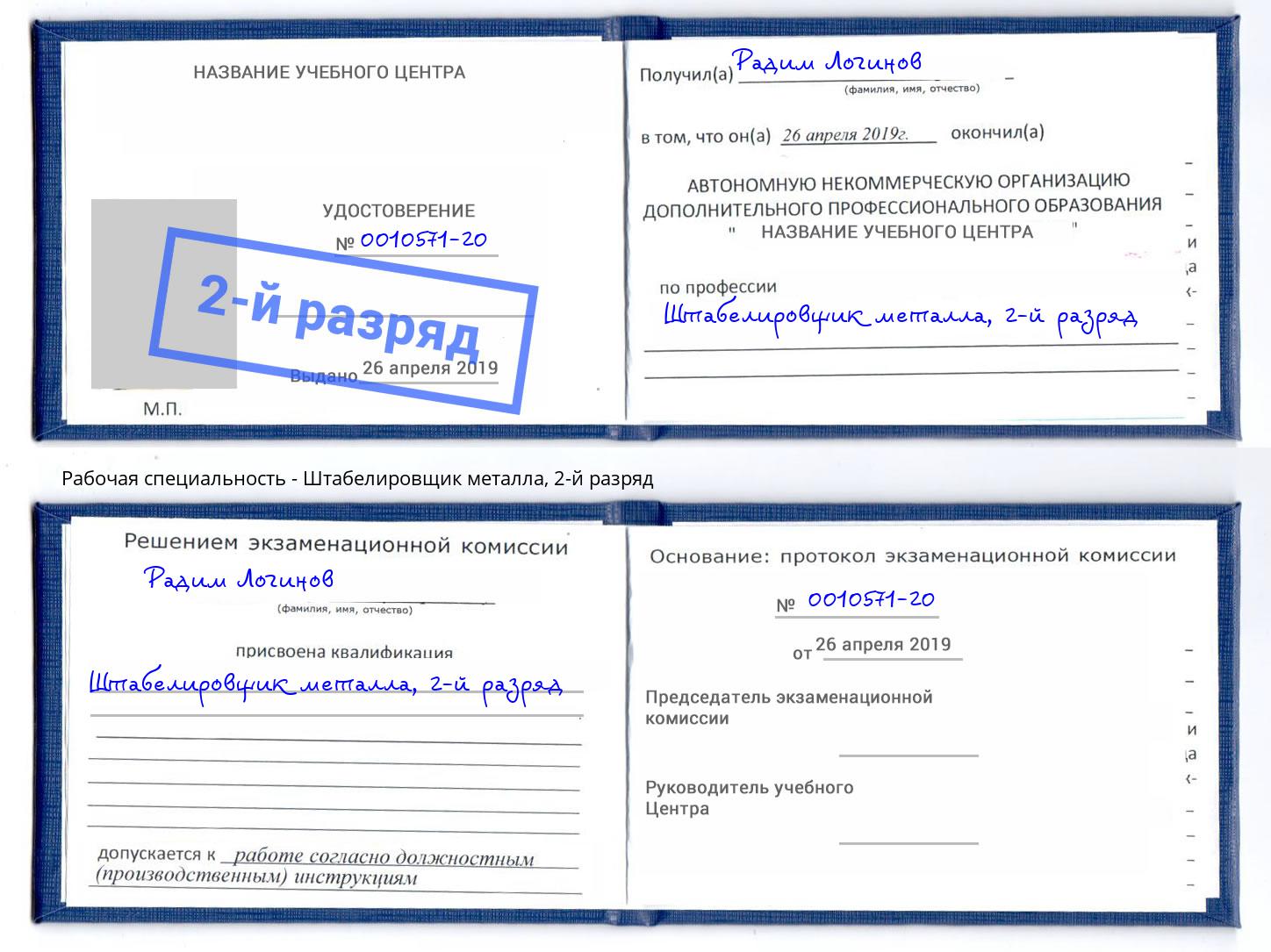 корочка 2-й разряд Штабелировщик металла Батайск