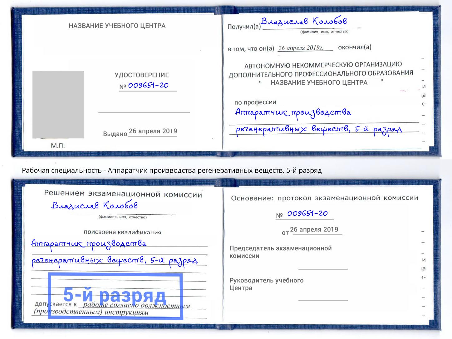 корочка 5-й разряд Аппаратчик производства регенеративных веществ Батайск