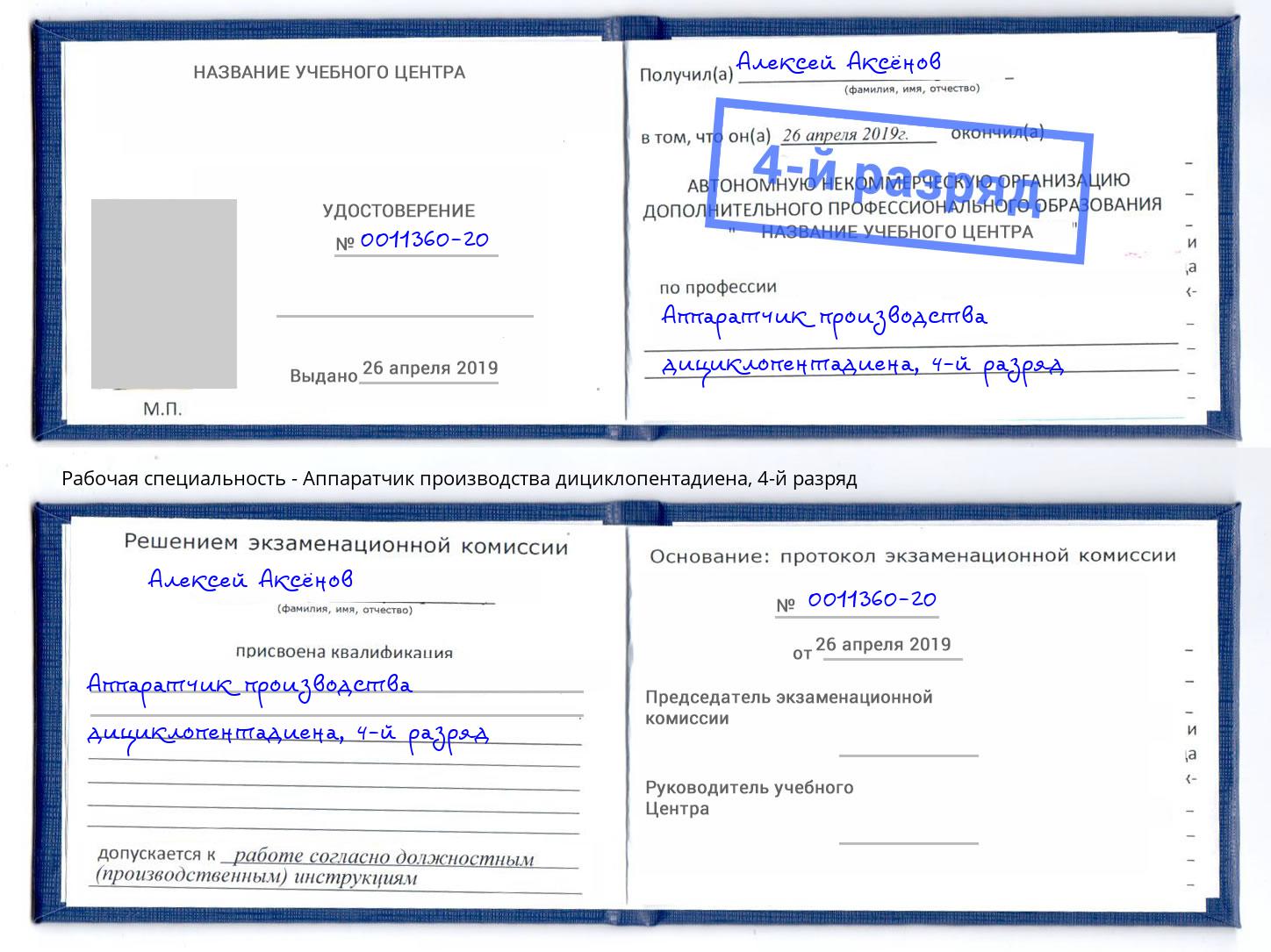 корочка 4-й разряд Аппаратчик производства дициклопентадиена Батайск