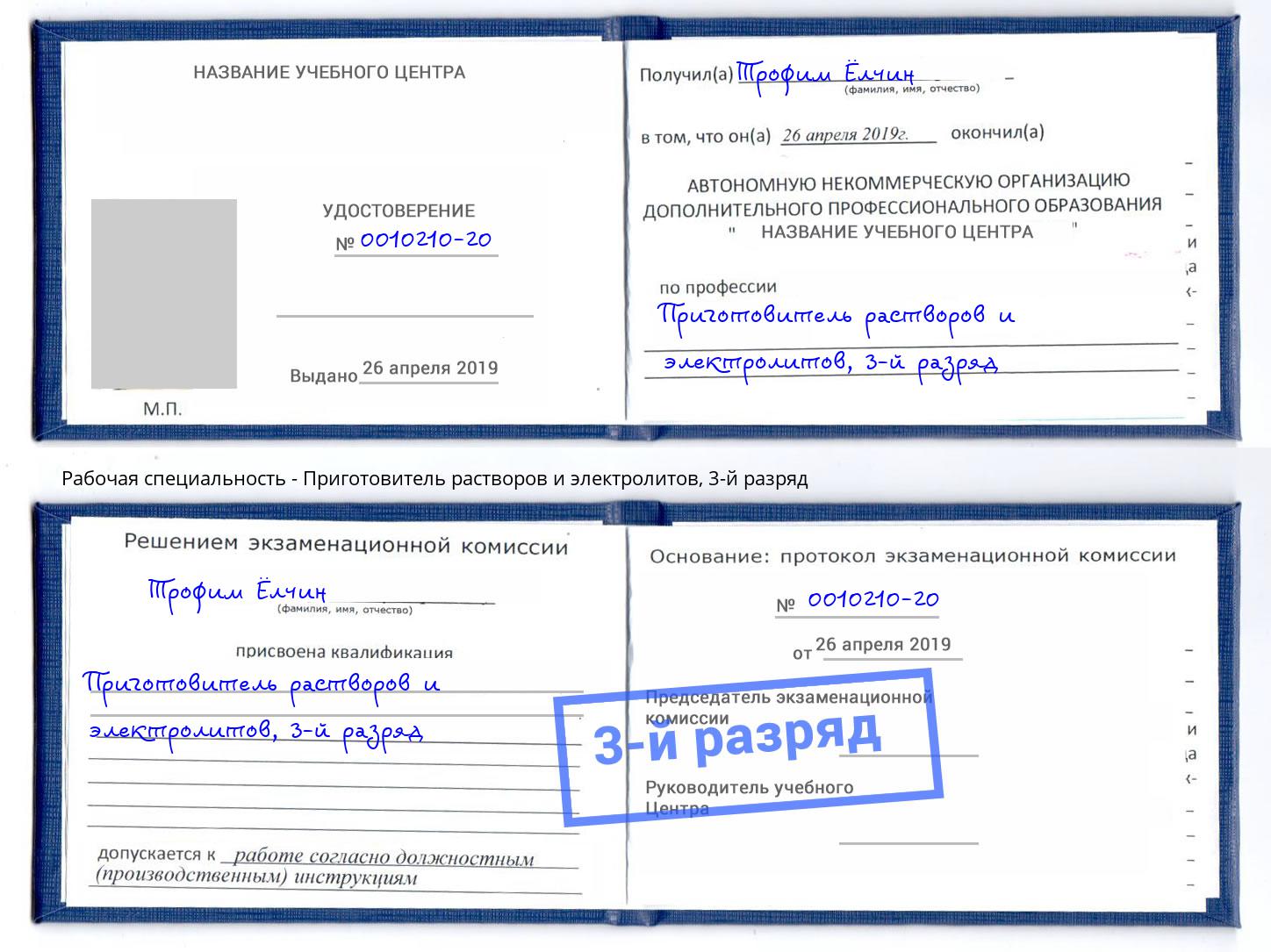 корочка 3-й разряд Приготовитель растворов и электролитов Батайск