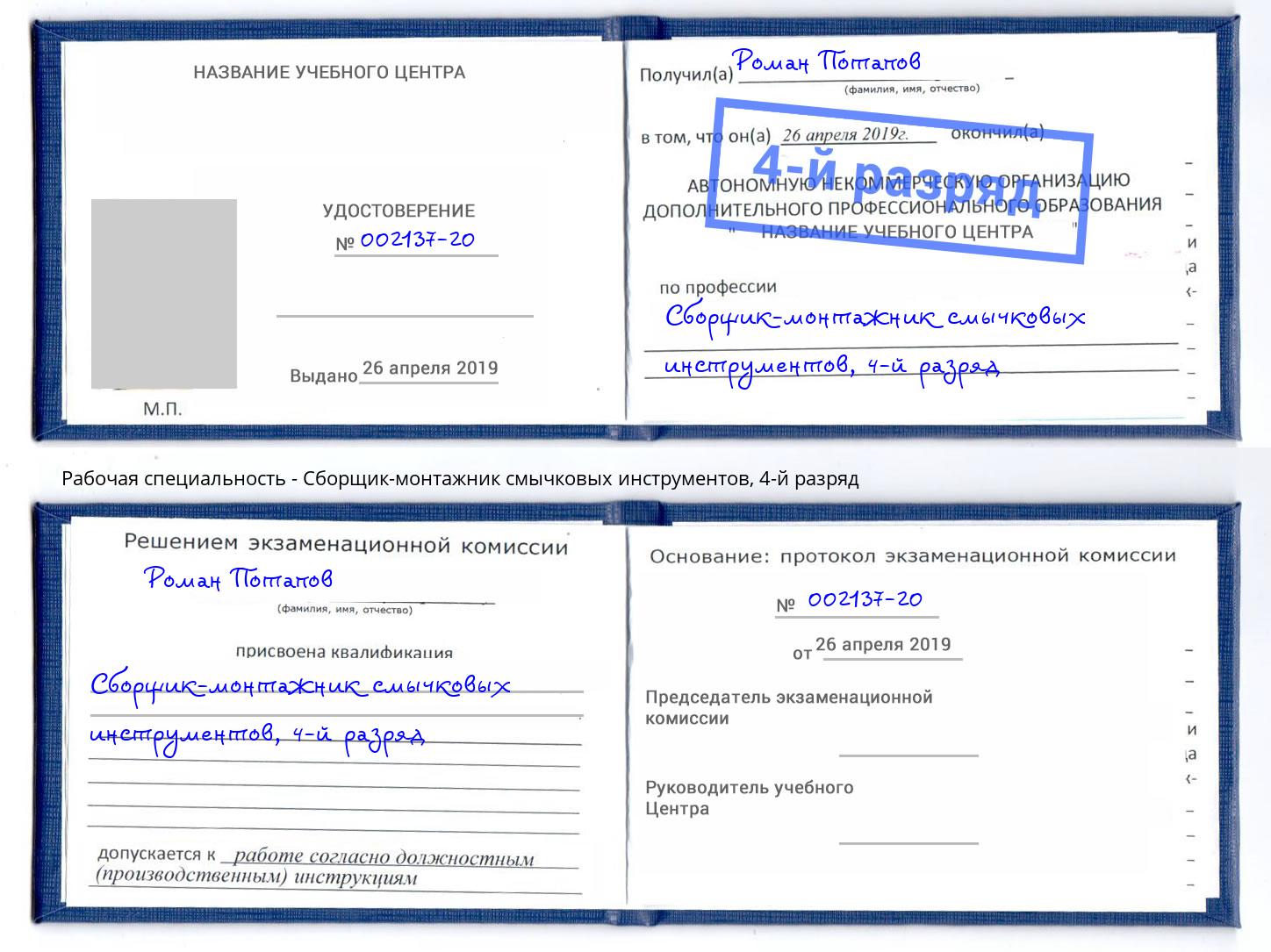 корочка 4-й разряд Сборщик-монтажник смычковых инструментов Батайск