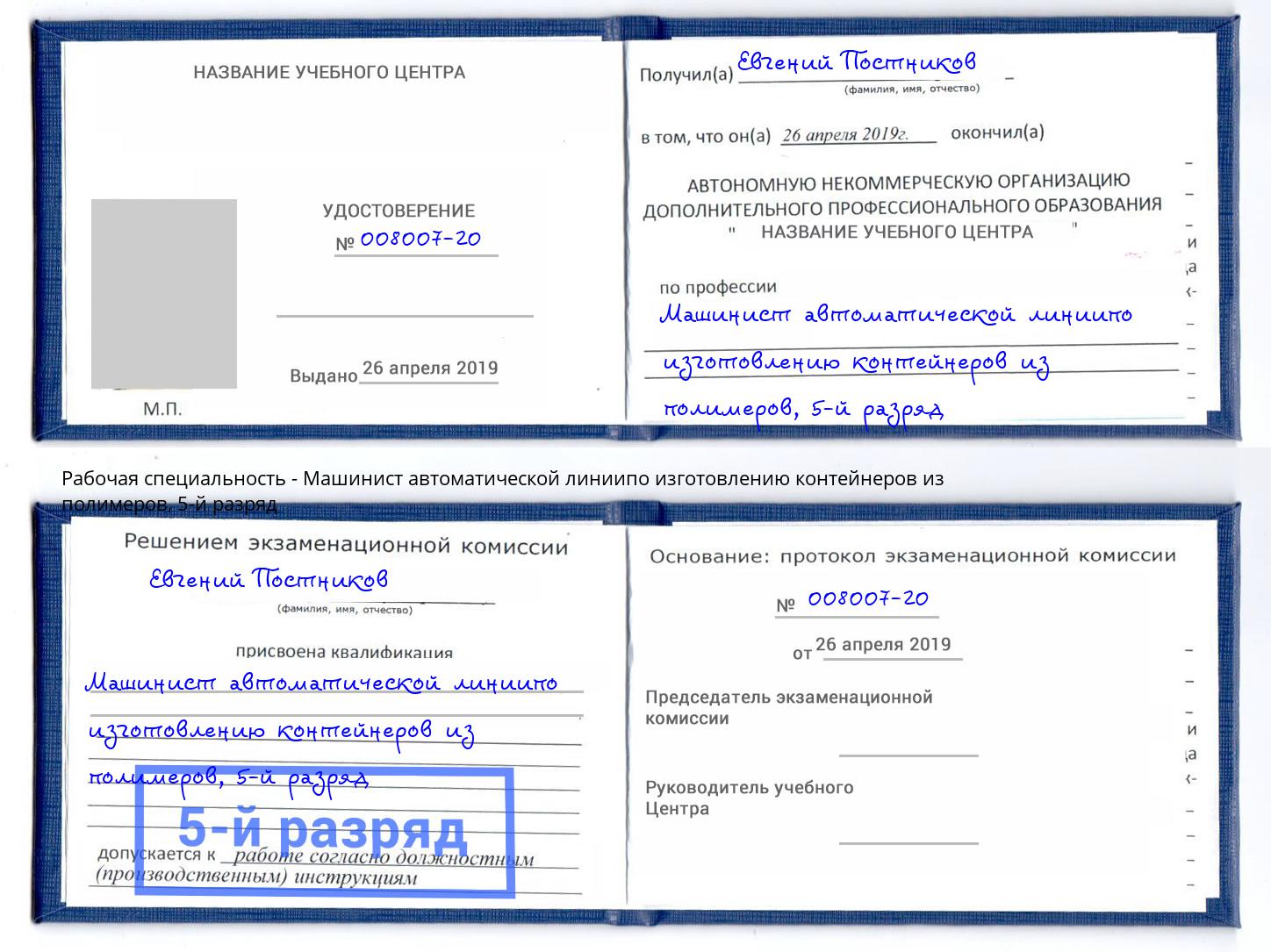 корочка 5-й разряд Машинист автоматической линиипо изготовлению контейнеров из полимеров Батайск