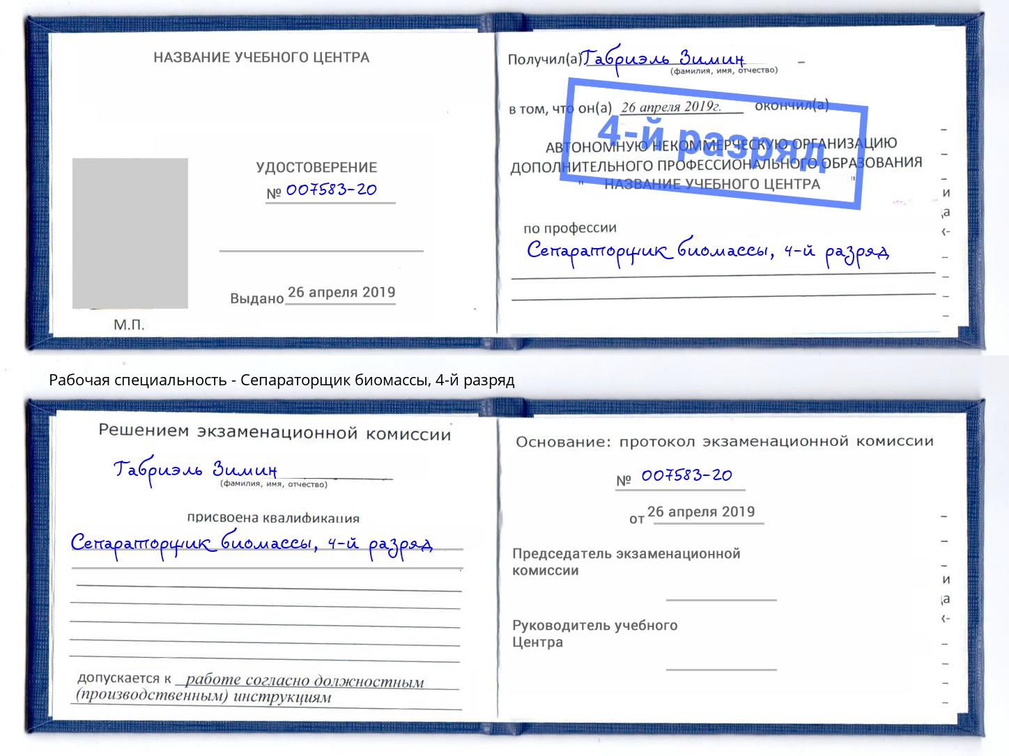корочка 4-й разряд Сепараторщик биомассы Батайск