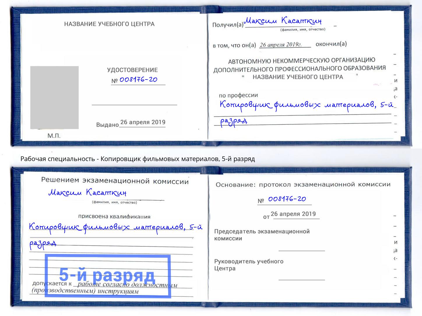 корочка 5-й разряд Копировщик фильмовых материалов Батайск