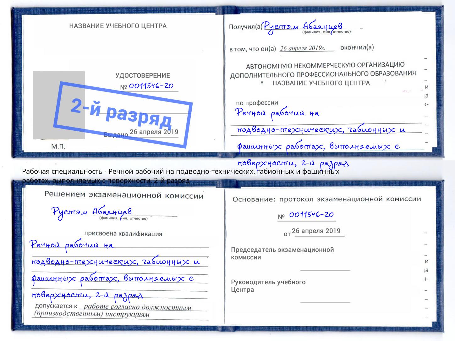 корочка 2-й разряд Речной рабочий на подводно-технических, габионных и фашинных работах, выполняемых с поверхности Батайск