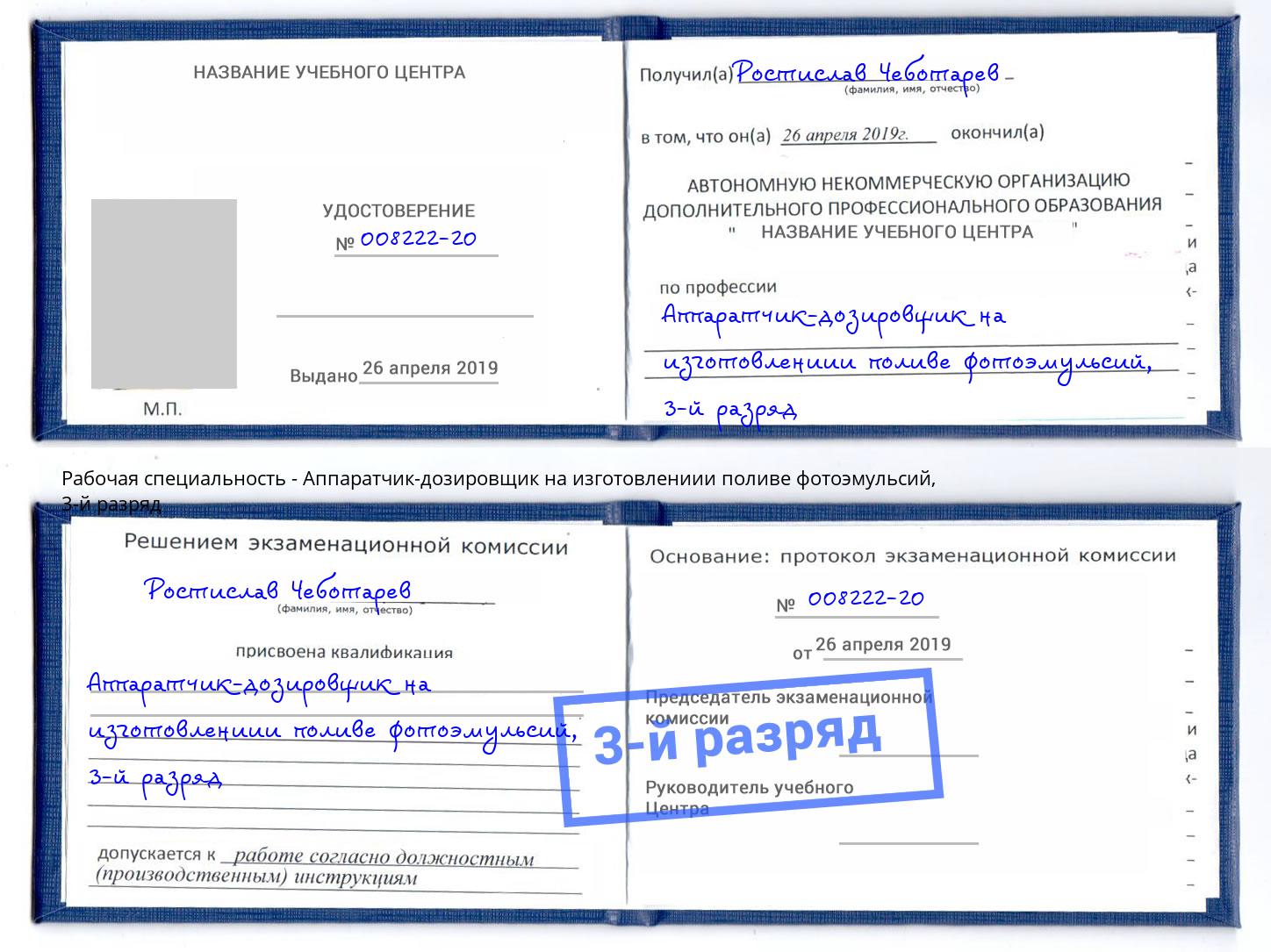 корочка 3-й разряд Аппаратчик-дозировщик на изготовлениии поливе фотоэмульсий Батайск