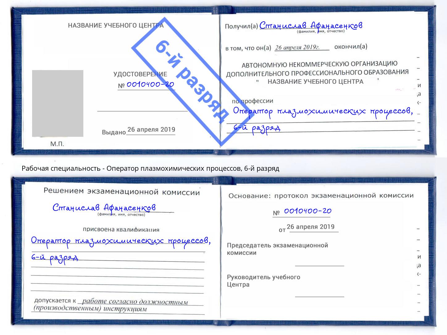 корочка 6-й разряд Оператор плазмохимических процессов Батайск