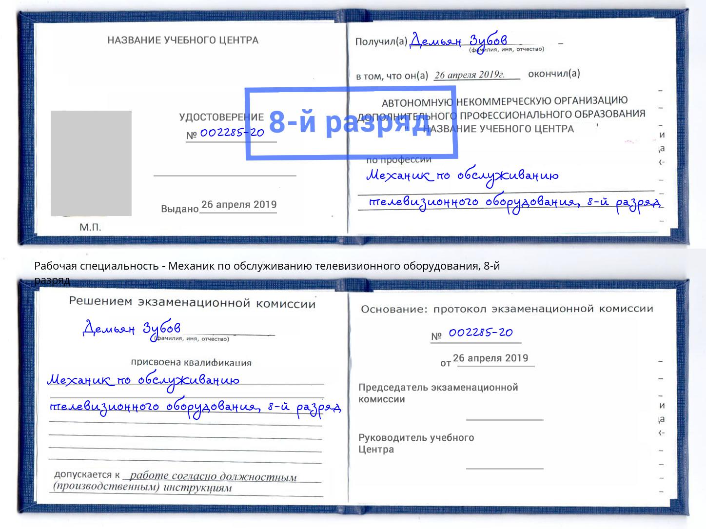 корочка 8-й разряд Механик по обслуживанию телевизионного оборудования Батайск