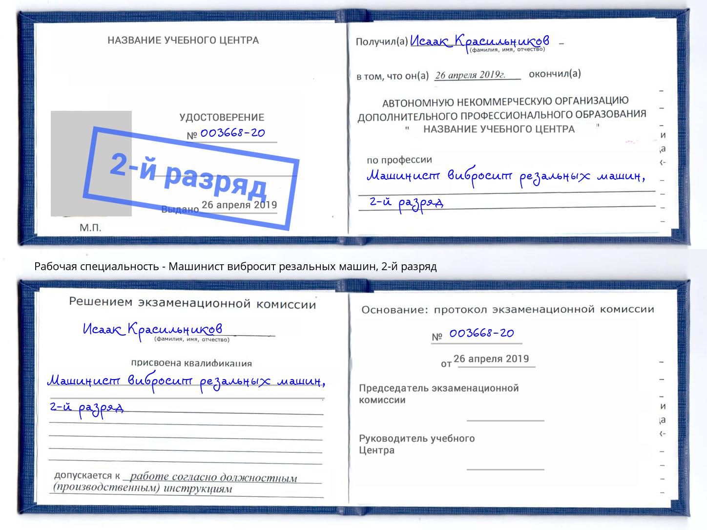 корочка 2-й разряд Машинист вибросит резальных машин Батайск