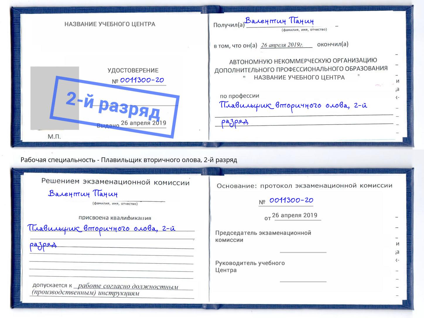 корочка 2-й разряд Плавильщик вторичного олова Батайск