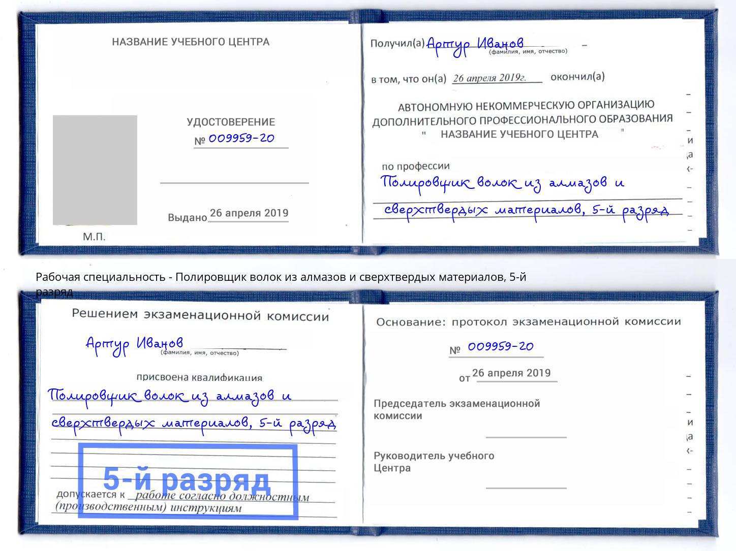 корочка 5-й разряд Полировщик волок из алмазов и сверхтвердых материалов Батайск