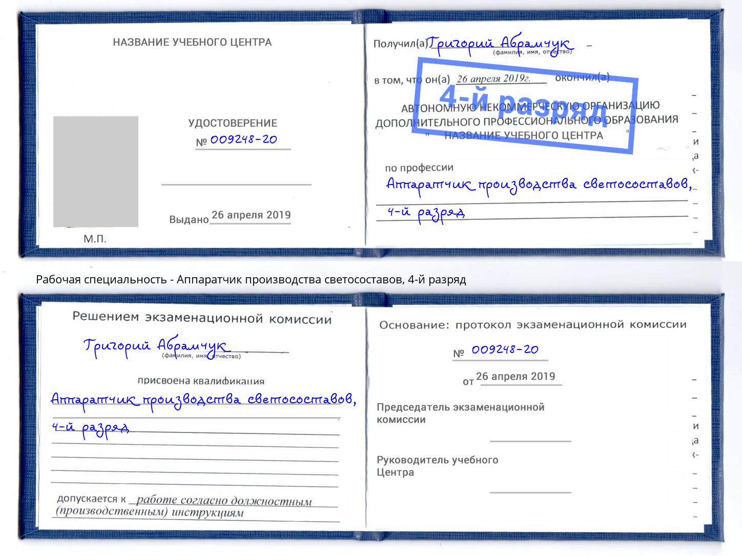 корочка 4-й разряд Аппаратчик производства светосоставов Батайск