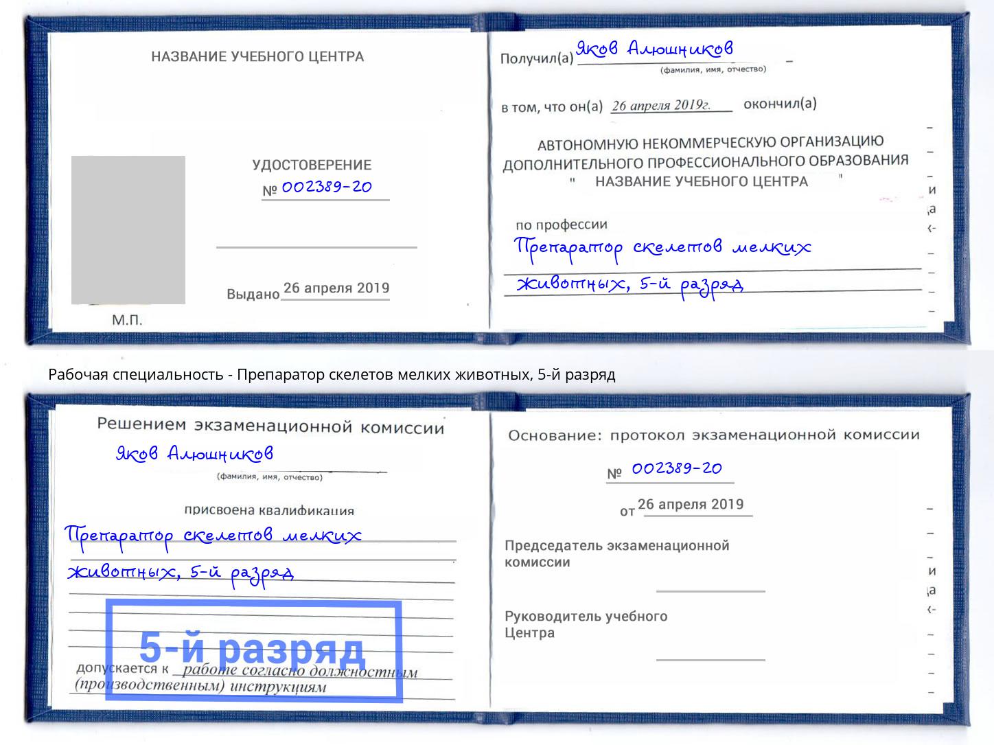 корочка 5-й разряд Препаратор скелетов мелких животных Батайск