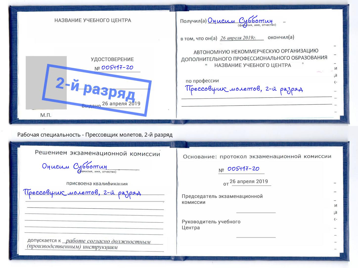 корочка 2-й разряд Прессовщик молетов Батайск