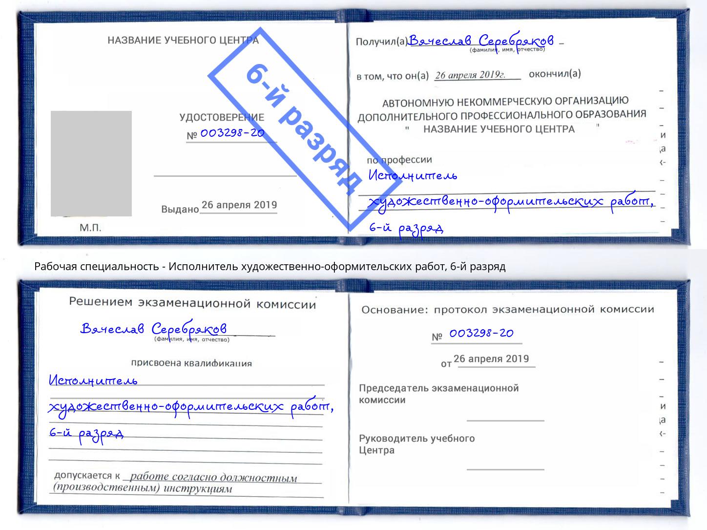 корочка 6-й разряд Исполнитель художественно-оформительских работ Батайск