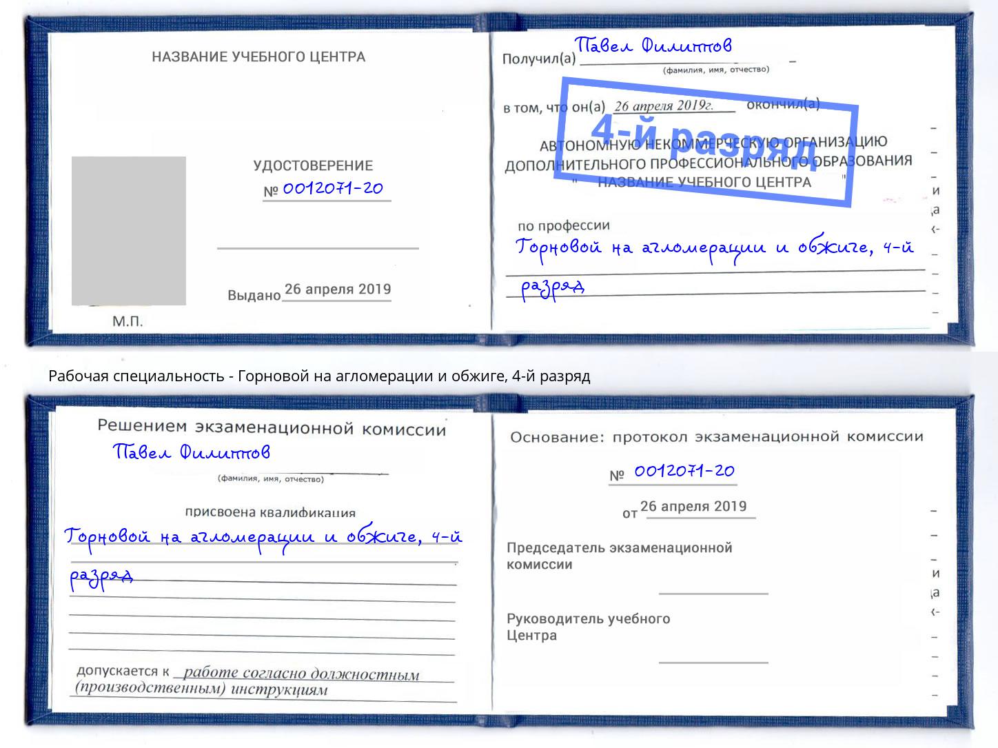 корочка 4-й разряд Горновой на агломерации и обжиге Батайск