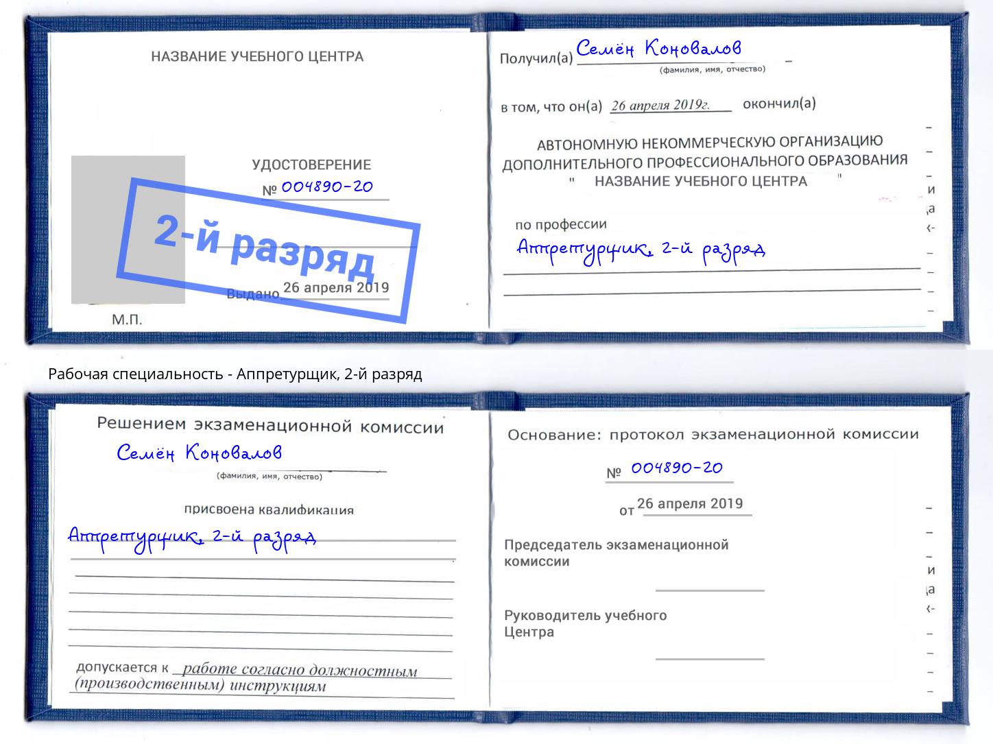 корочка 2-й разряд Аппретурщик Батайск