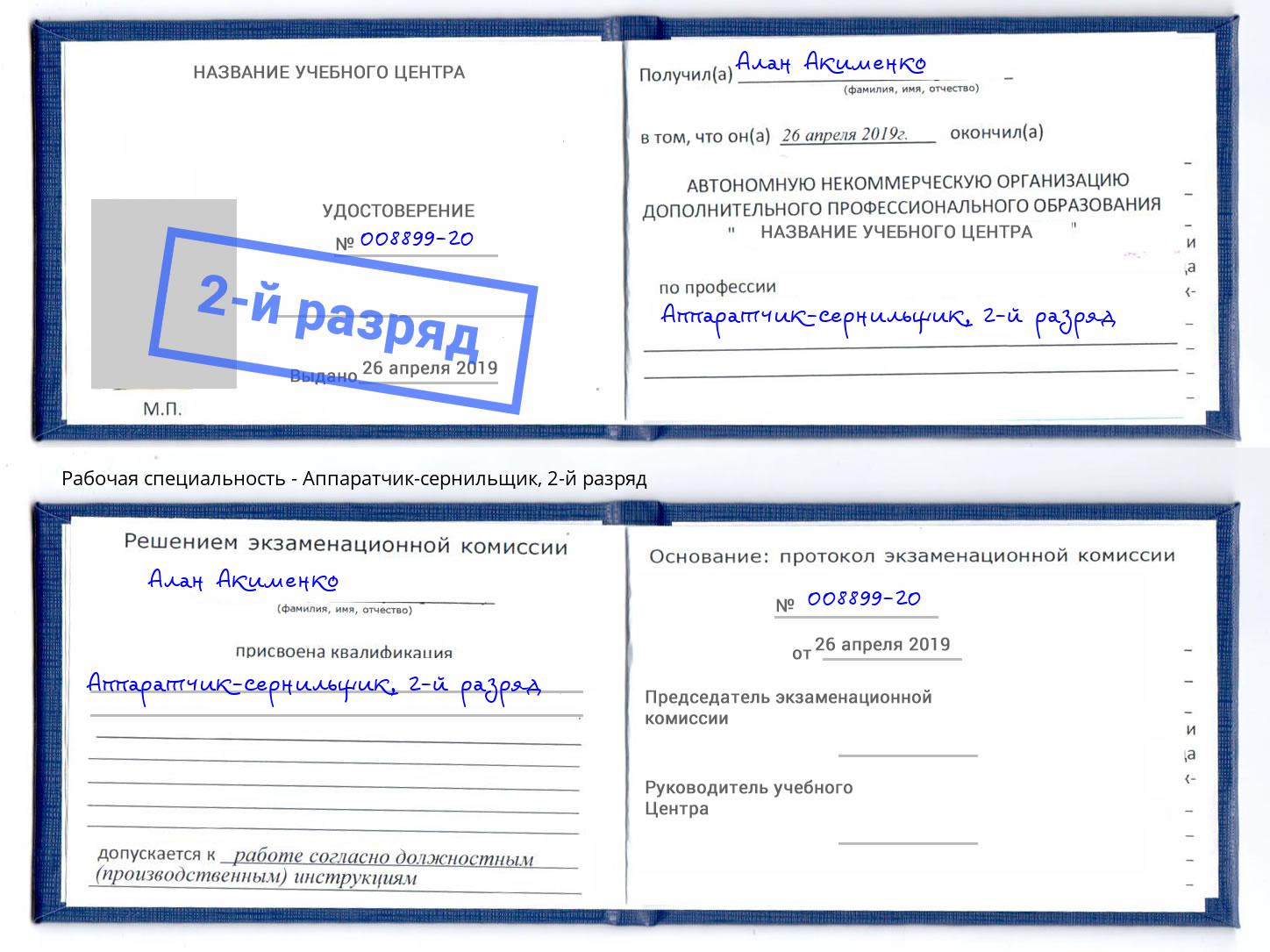 корочка 2-й разряд Аппаратчик-сернильщик Батайск