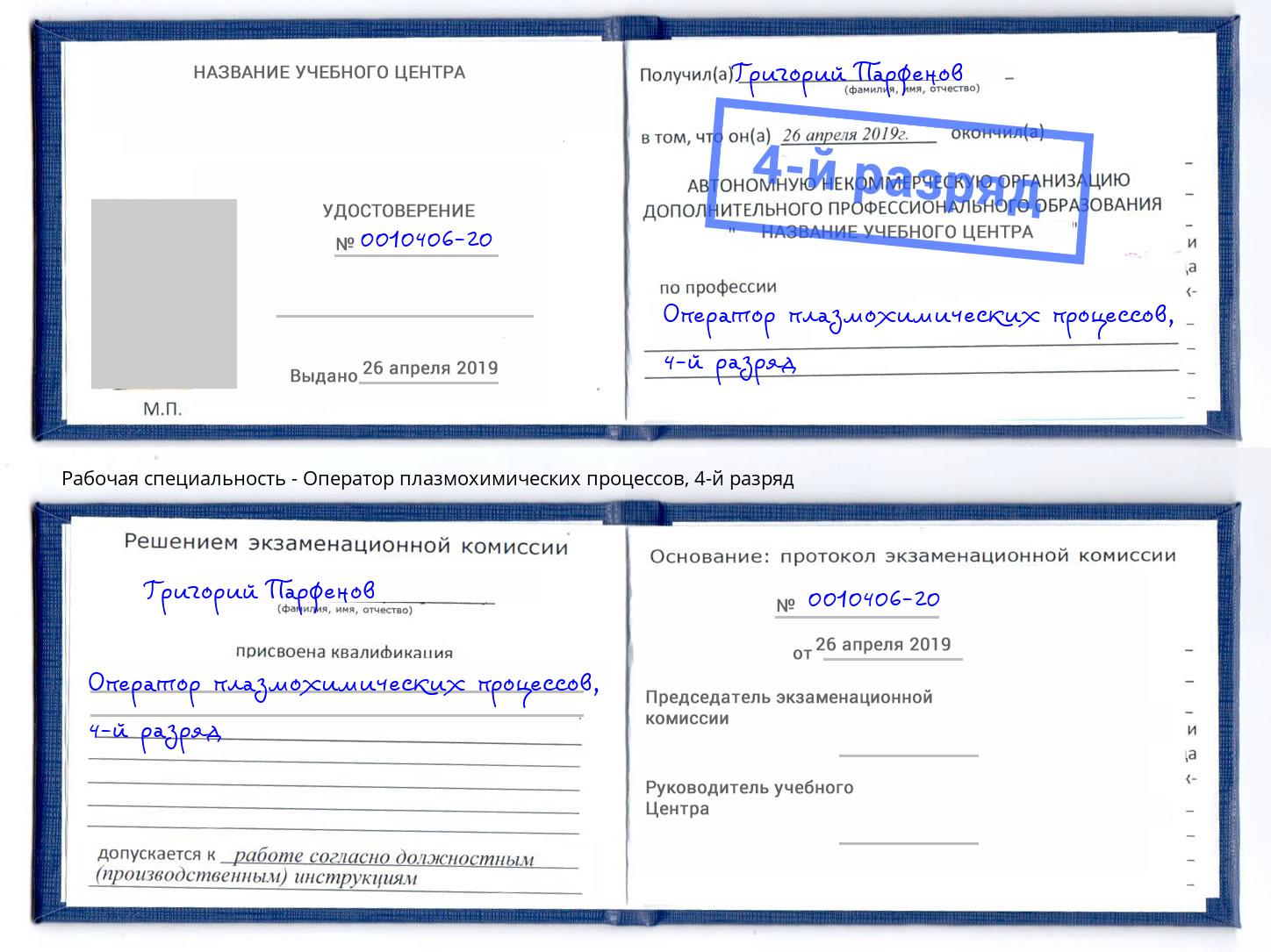 корочка 4-й разряд Оператор плазмохимических процессов Батайск