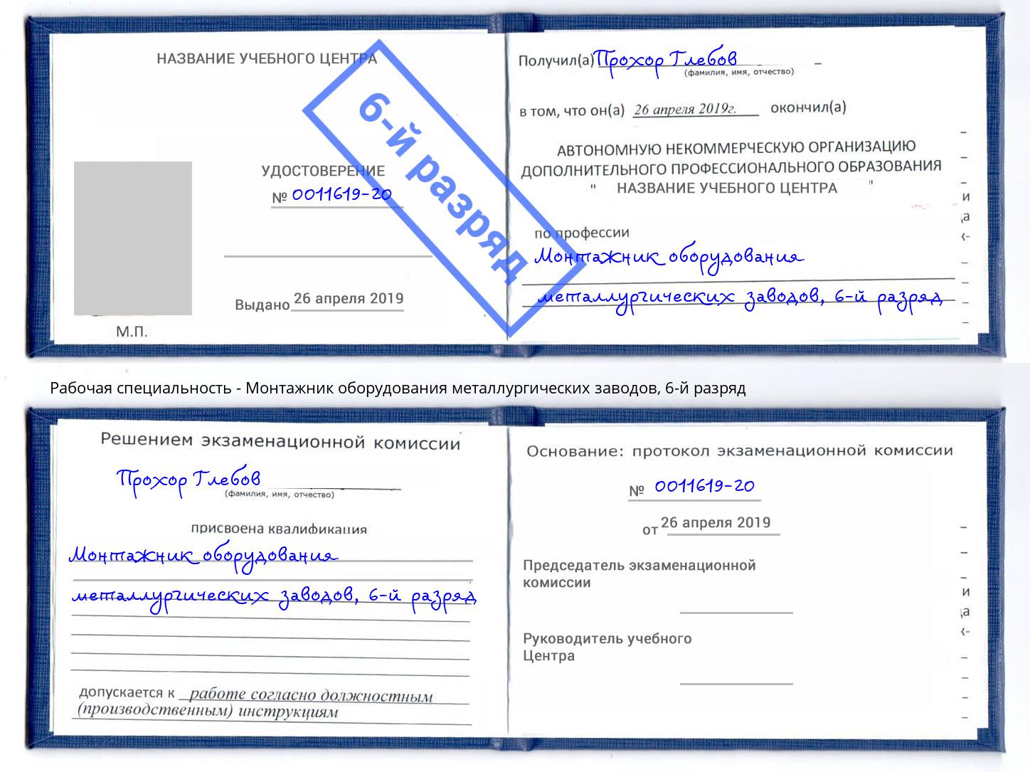 корочка 6-й разряд Монтажник оборудования металлургических заводов Батайск