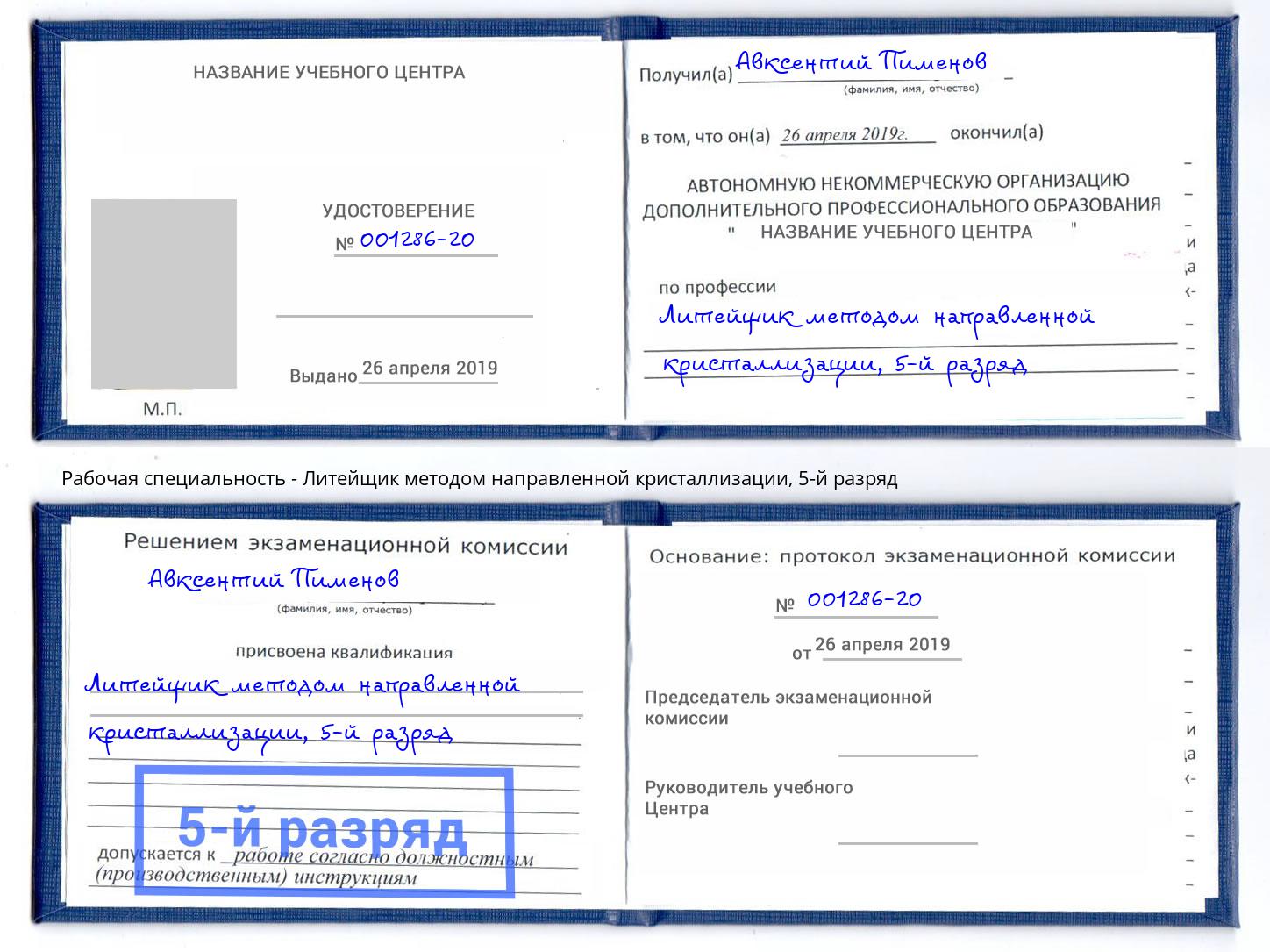 корочка 5-й разряд Литейщик методом направленной кристаллизации Батайск