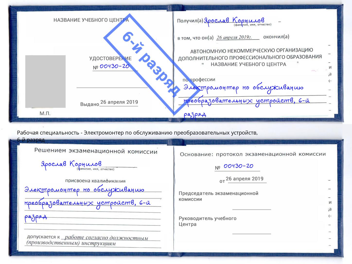 корочка 6-й разряд Электромонтер по обслуживанию преобразовательных устройств Батайск