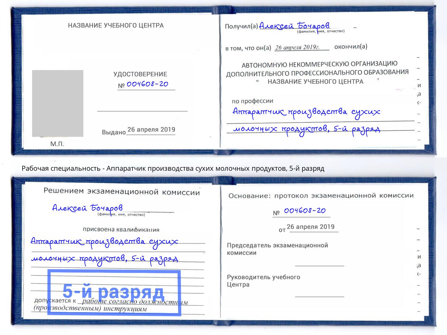 корочка 5-й разряд Аппаратчик производства сухих молочных продуктов Батайск