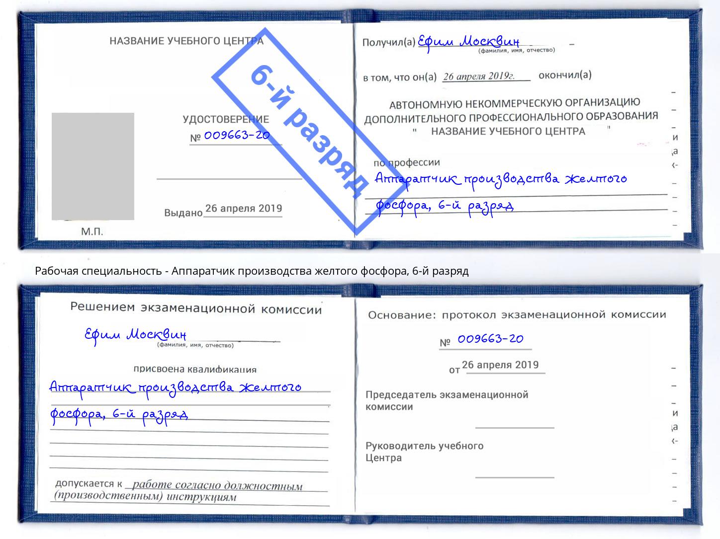 корочка 6-й разряд Аппаратчик производства желтого фосфора Батайск