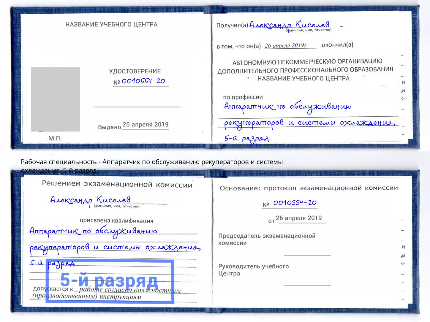 корочка 5-й разряд Аппаратчик по обслуживанию рекуператоров и системы охлаждения Батайск