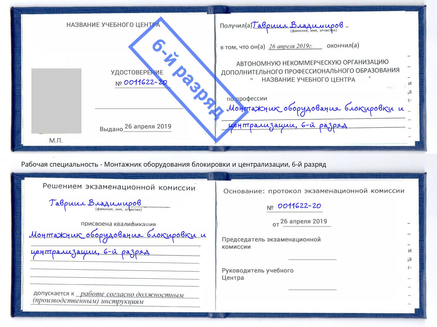 корочка 6-й разряд Монтажник оборудования блокировки и централизации Батайск