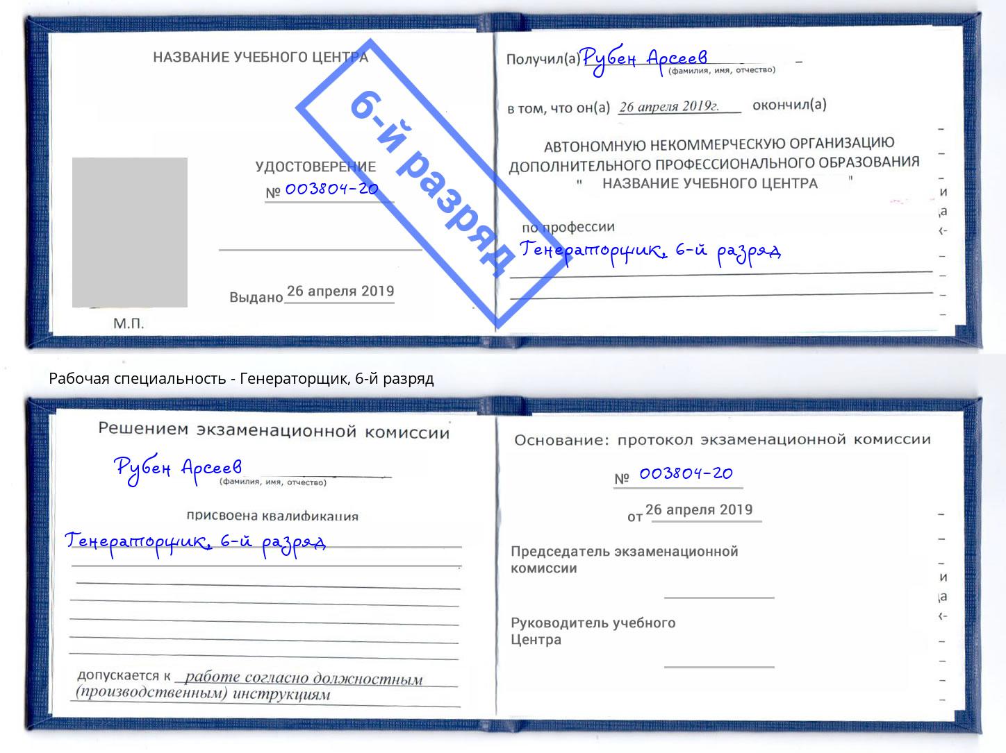 корочка 6-й разряд Генераторщик Батайск