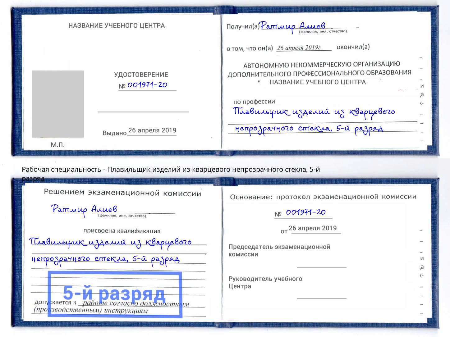 корочка 5-й разряд Плавильщик изделий из кварцевого непрозрачного стекла Батайск
