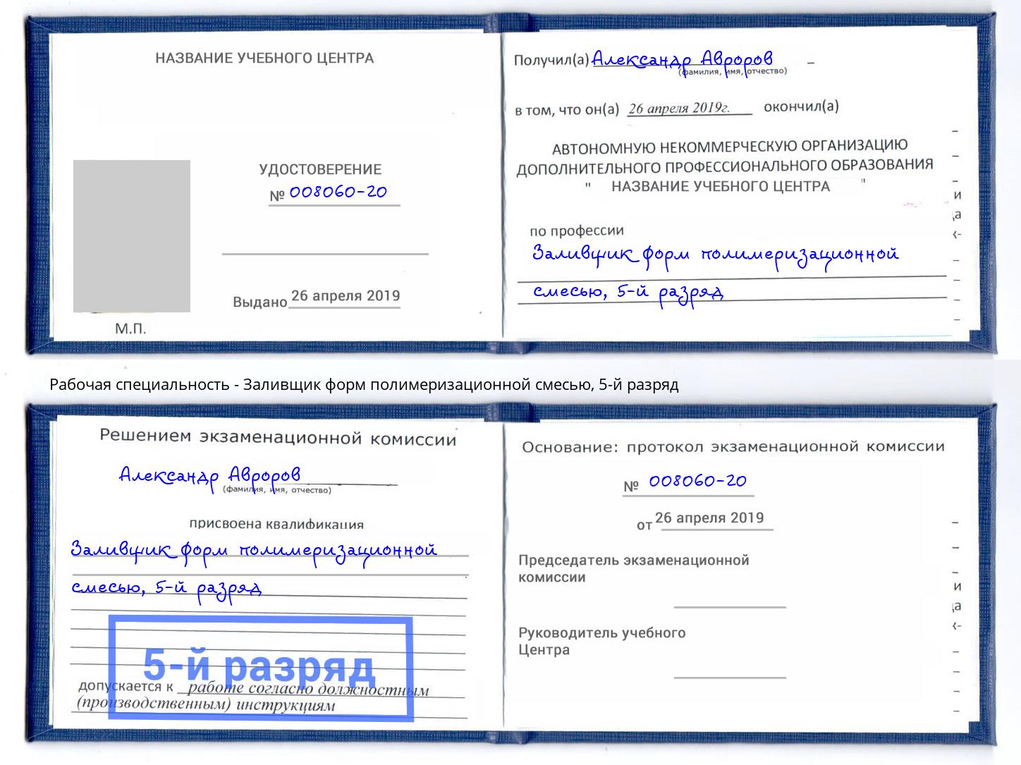 корочка 5-й разряд Заливщик форм полимеризационной смесью Батайск