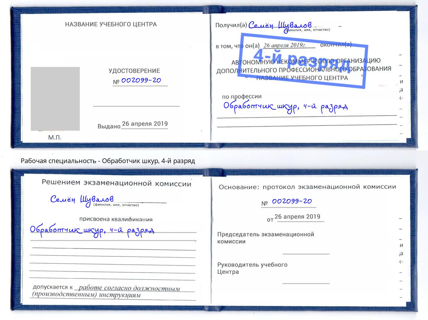 корочка 4-й разряд Обработчик шкур Батайск