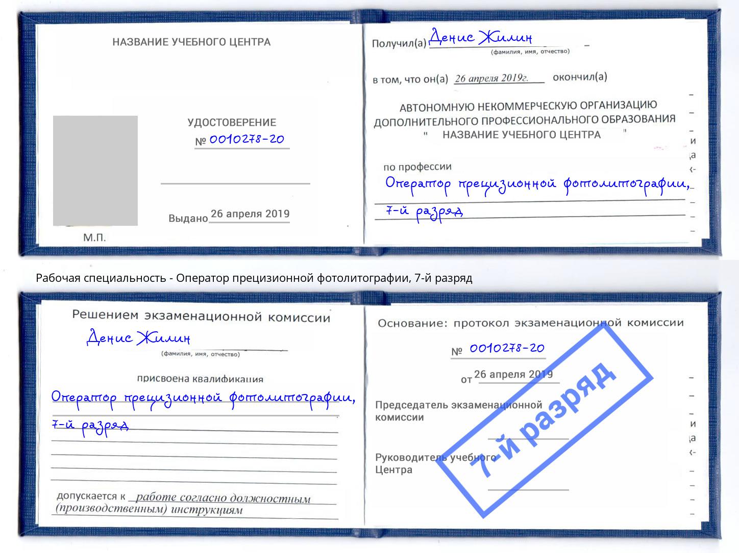 корочка 7-й разряд Оператор прецизионной фотолитографии Батайск