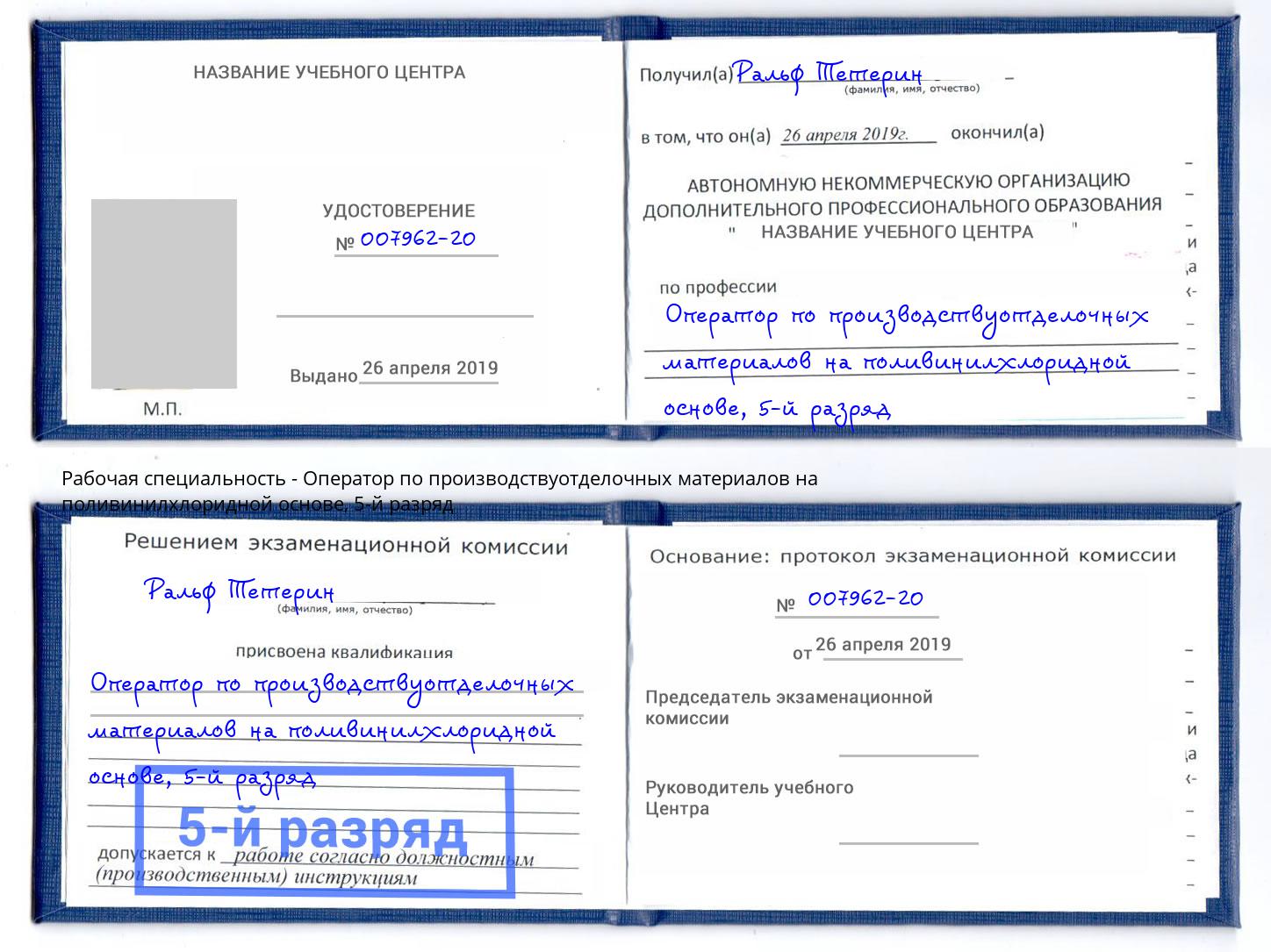 корочка 5-й разряд Оператор по производствуотделочных материалов на поливинилхлоридной основе Батайск