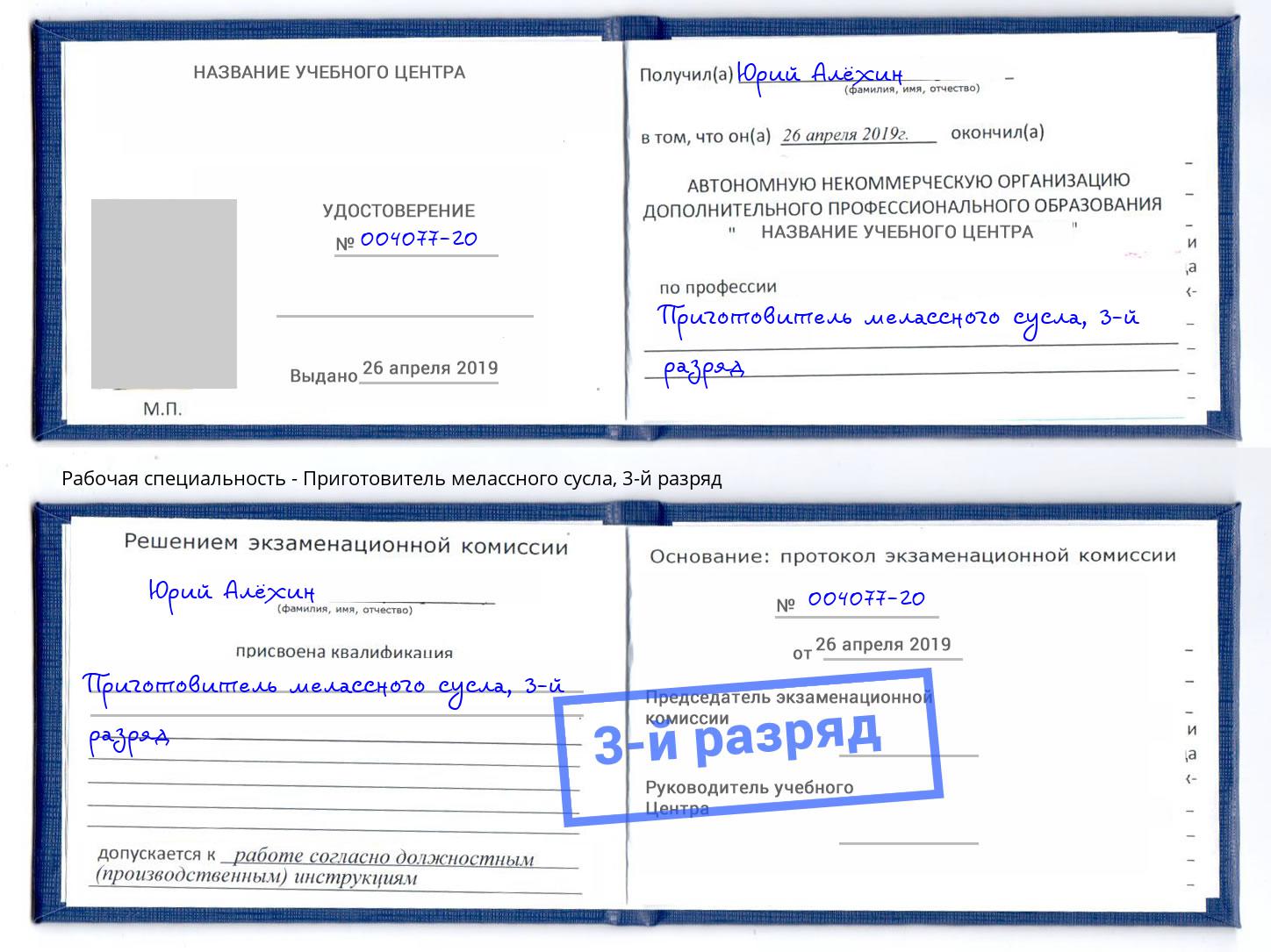 корочка 3-й разряд Приготовитель мелассного сусла Батайск