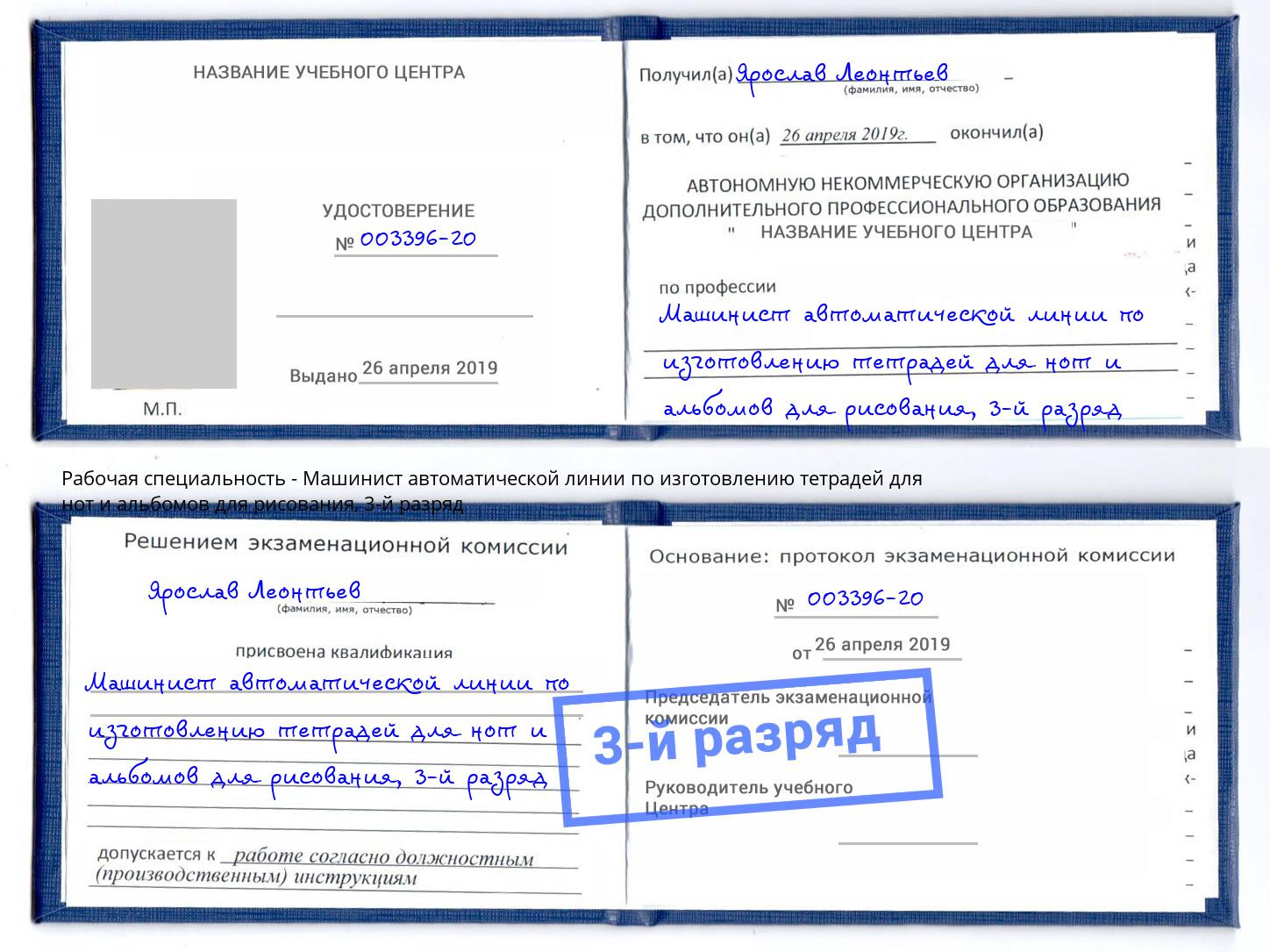 корочка 3-й разряд Машинист автоматической линии по изготовлению тетрадей для нот и альбомов для рисования Батайск