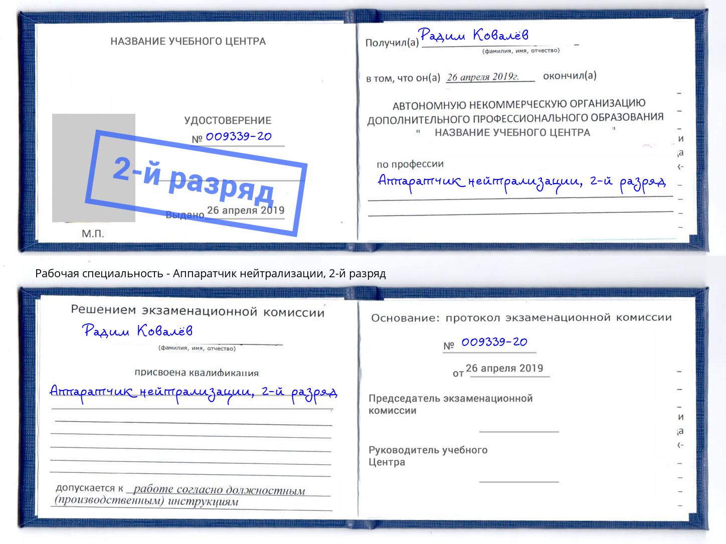 корочка 2-й разряд Аппаратчик нейтрализации Батайск