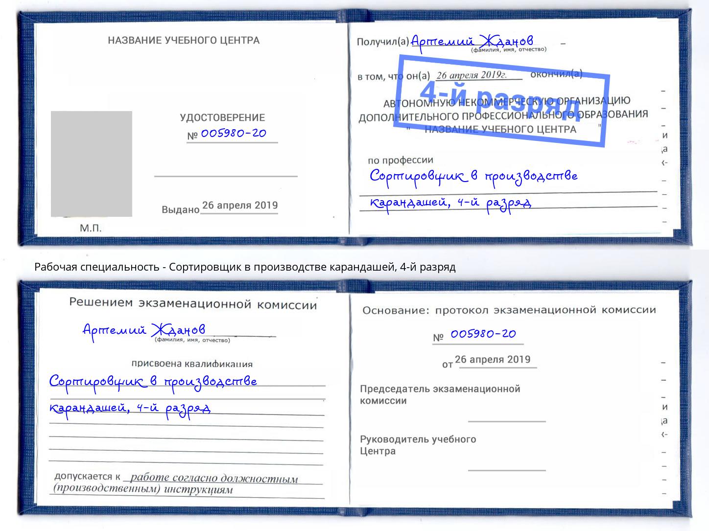 корочка 4-й разряд Сортировщик в производстве карандашей Батайск