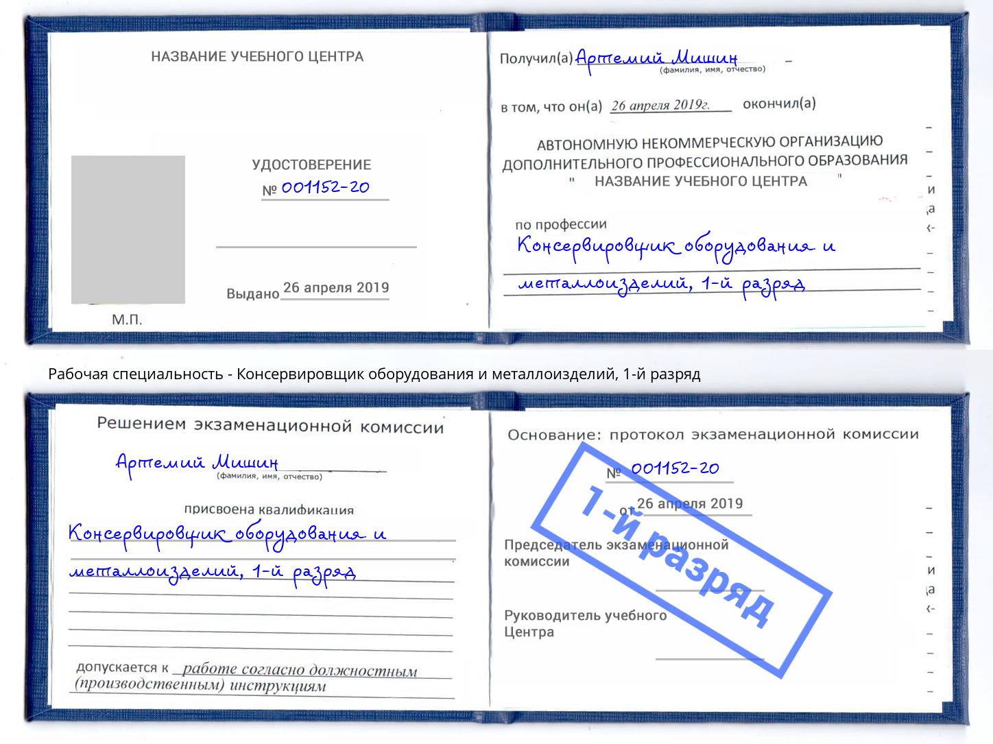 корочка 1-й разряд Консервировщик оборудования и металлоизделий Батайск