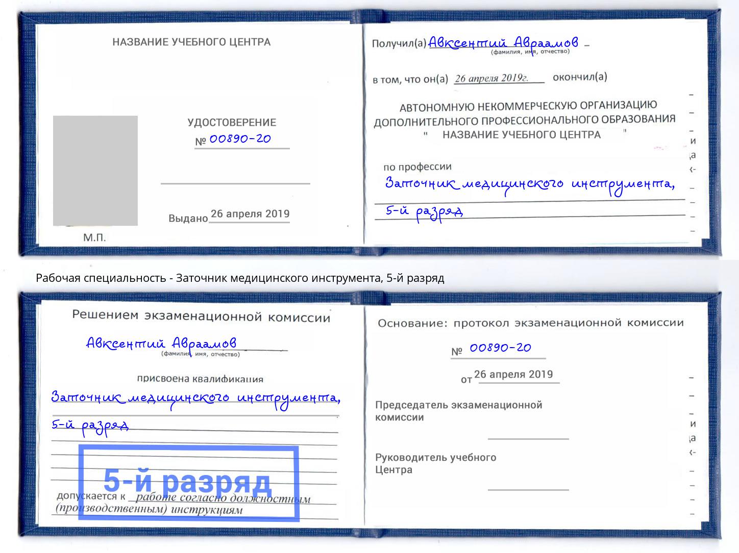 корочка 5-й разряд Заточник медицинского инструмента Батайск