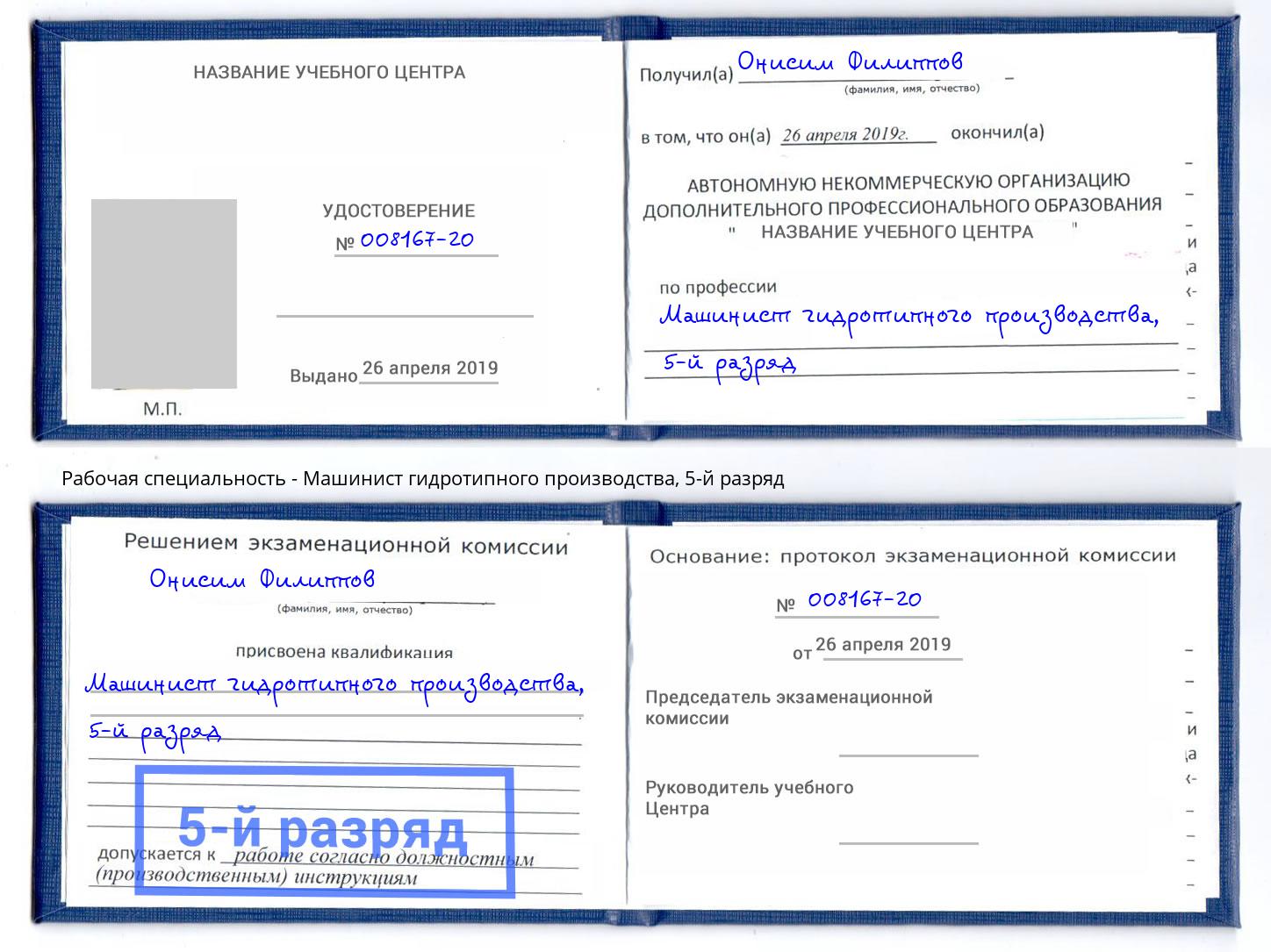 корочка 5-й разряд Машинист гидротипного производства Батайск