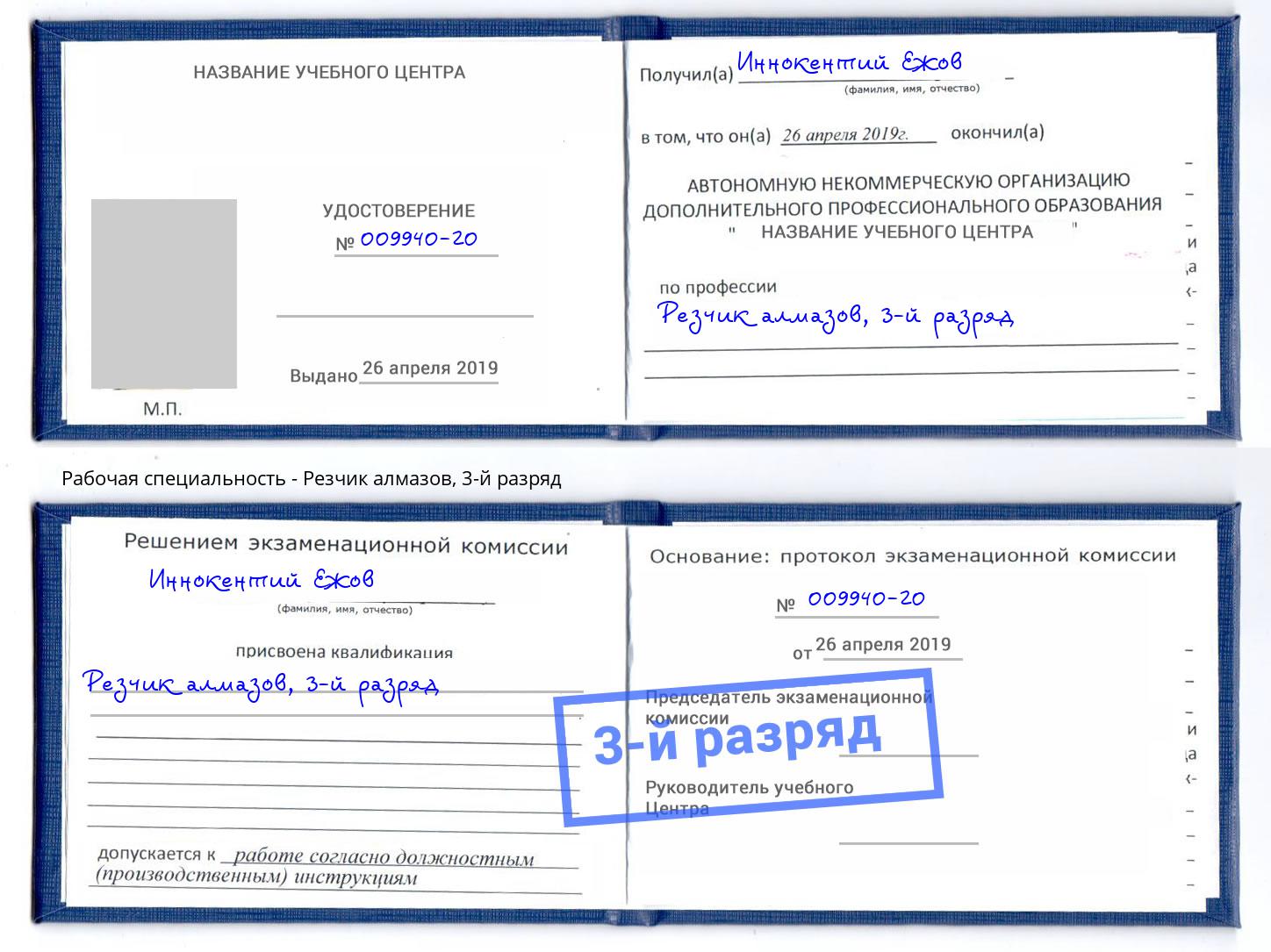 корочка 3-й разряд Резчик алмазов Батайск