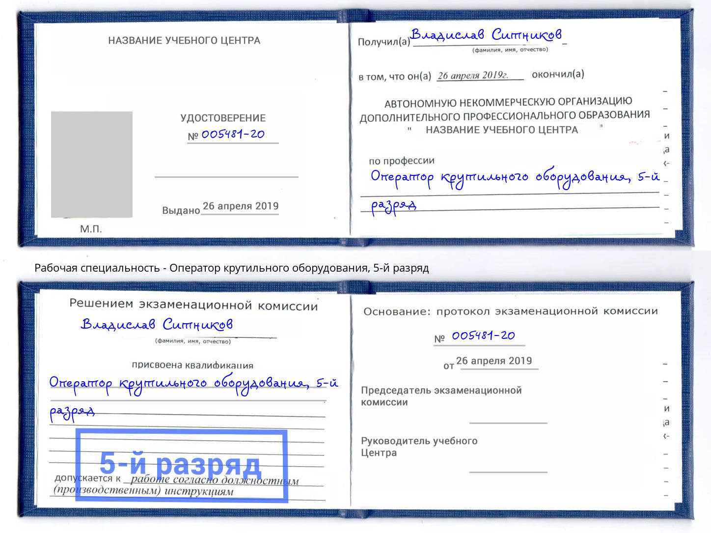 корочка 5-й разряд Оператор крутильного оборудования Батайск