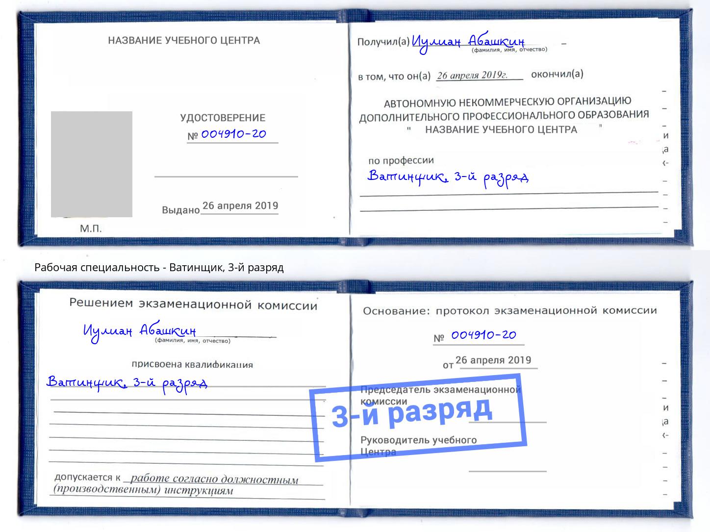 корочка 3-й разряд Ватинщик Батайск