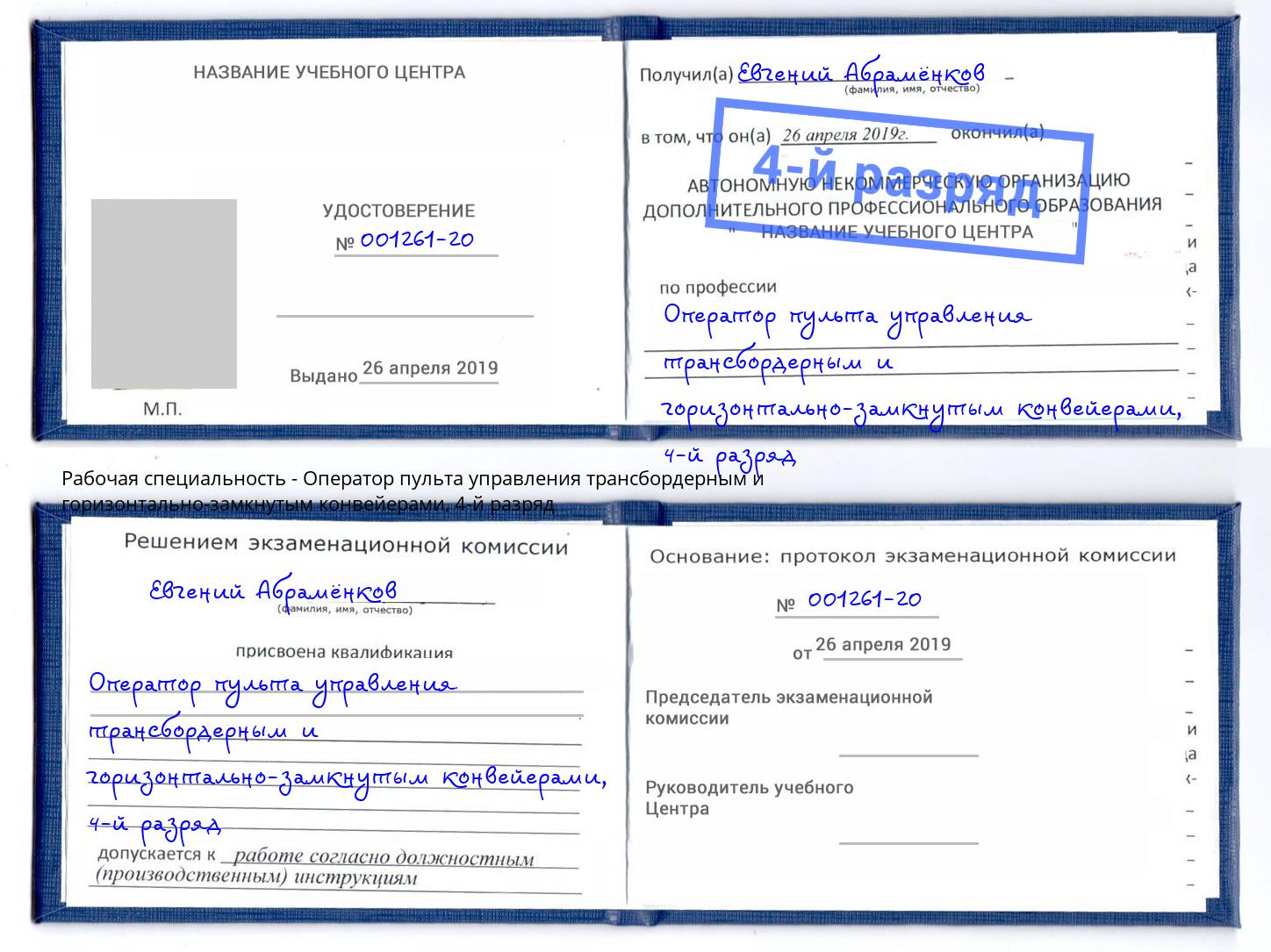корочка 4-й разряд Оператор пульта управления трансбордерным и горизонтально-замкнутым конвейерами Батайск