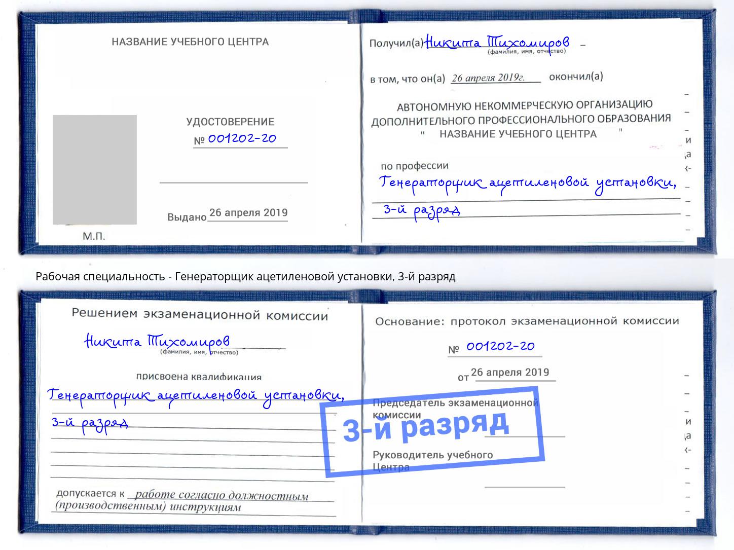 корочка 3-й разряд Генераторщик ацетиленовой установки Батайск